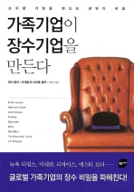 가족기업이 장수기업을 만든다