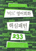 '미드' 영어회화 핵심패턴 233