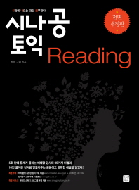 시나공 토익: reading