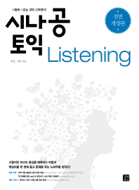 시나공 토익: listening