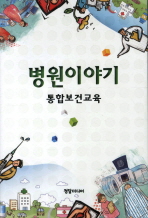 병원이야기: 통합보건교육