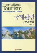 국제관광: 경영과 문화= International tourism : management ＆ culture