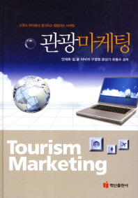 관광마케팅= 고객의 위치에서 생각하고 행동하는 마케팅/ Tourism marketing