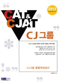 CJ그룹 CAT & CJAT 종합적성검사