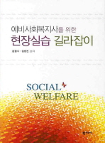 (예비사회복지사를 위한)현장실습 길라잡이