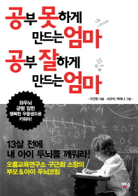 공부 못하게 만드는 엄마 공부 잘하게 만드는 엄마