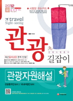 (관광 길잡이)관광자원해설= Travel sight-seeing