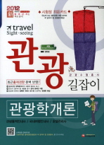 (관광 길잡이)관광학개론= Travel sight-seeing