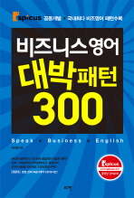 (비즈니스 영어)대박패턴 300