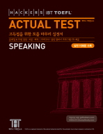 (Hackers iBT TOEFL)actual test speaking