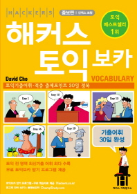 해커스 토익 : vocabulary