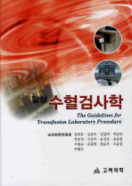 (임상)수혈검사학= (The)guidelines for transfusion laboratory procedure