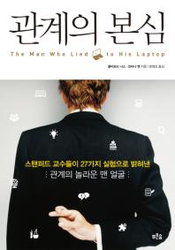 관계의 본심: 스탠퍼드 교수들이 27가지 실험으로 밝혀낸 관계의 놀라운 맨 얼굴