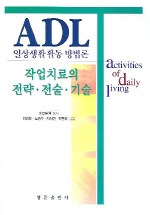 (ADL 일상생활활동 방법론)작업치료의 전략·전술·기술= Activities of daily living