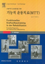 (근골격계 손상환자를 위한)기능적 운동치료: MTT