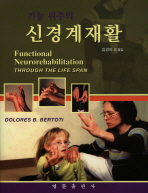 (기능 위주의)신경계재활