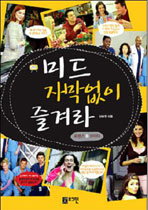 미드 자막없이 즐겨라: 로맨스＆코미디