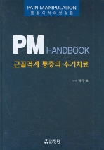 PM 핸드북= Pain Manipulation