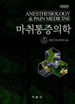 마취통증의학= Anesthesiology ＆ pain medicine