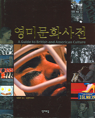 영미문화사전= (A)Guide to British and American culture