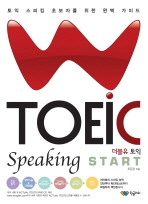 더블유 토익= speaking start/ W TOEIC