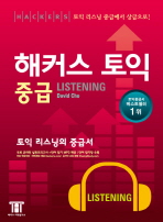 해커스 토익 중급 listening