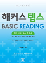 해커스 텝스: Basic reading