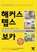 해커스 텝스 보카