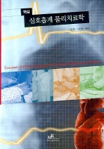 (핵심)심호흡계 물리치료학= Essentials of physical therapy for cardiac and respiratory problems