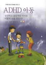 ADHD 아동: 산만하고 충동적인 아이를 어떻게 도울 것인가?