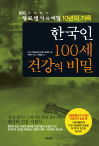 한국인 100세 건강의 비밀/