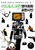 (미드 ＆ 스크린)영어회화 표현사전