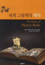 세계 그림책의 역사= (The)history of picture books