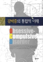 강박증의 통합적 이해= Obsessive-compulsive disorder