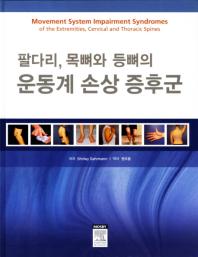 (팔다리, 목뼈와 등뼈의) 운동계 손상 증후군