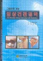 (그림으로 보는)임상견관절학= (The)shoulder clinical instruction with illustration