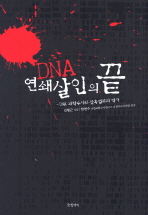 DNA 연쇄살인의 끝: DNA 과학수사와 잔혹범죄의 역사