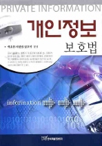 개인정보= 보호법/ Private information