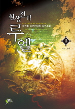 (환생전기)루엘: 동천화 퓨전판타지 장편소설. 3: 다크 로어