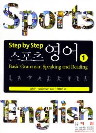 (Step by step)스포츠 영어. 1: Basic grammar, speaking and reading