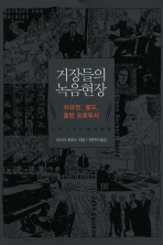 거장들의 녹음현장: 카라얀, 굴드, 음반 프로듀서/