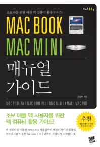 (Mac book Mac mini)매뉴얼 가이드: OS X Lion/