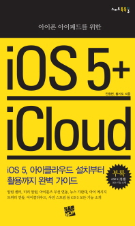 (아이폰 아이패드를 위한)iOS 5 + iCloud: iOS 5, 아이클라우드 설치부터 활용까지 완벽 가이드/