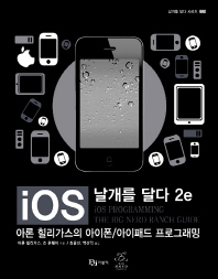 iOS 날개를 달다: 아론 힐리가스의 아이폰/아이패드 프로그래밍/