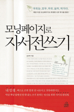 (모닝페이지로)자서전 쓰기: 우리는 모두 우리 삶의 작가다/