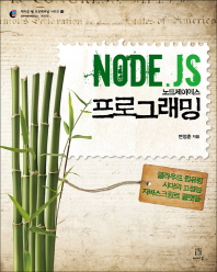 Node.JS 프로그래밍: 클라우드 컴퓨팅 시대의 고성능 자바스크립트 플랫폼/