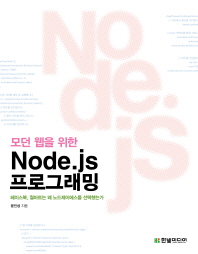 (모던 웹을 위한)Node.js 프로그래밍/