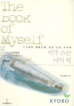 내가 쓰는 나의 책= 114개의 질문으로 쓰는 나의 자서전/ (The)book of myself: