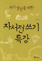 (자기 발견을 위한)자서전 쓰기 특강/