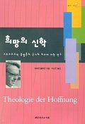 희망의 신학: 그리스도교적 종말론의 근거와 의미에 대한 연구/